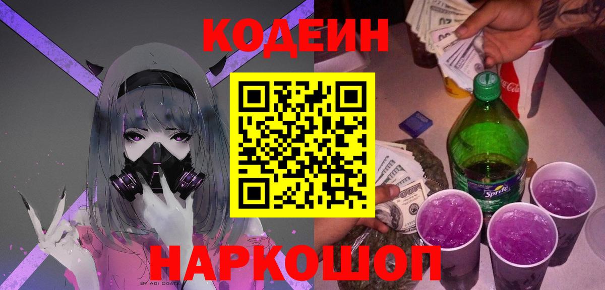 Городец  Кодеин напиток Lean (лин)  Вход с VPN 